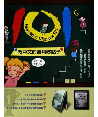 書封 101個教中文的實用妙點子