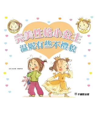 書封 完美性格小公主：溫妮有些不禮貌