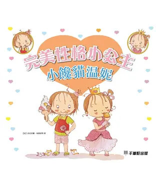 書封 完美性格小公主：小饞貓溫妮
