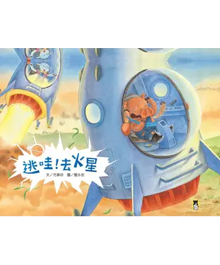 書封 逃哇！去火星