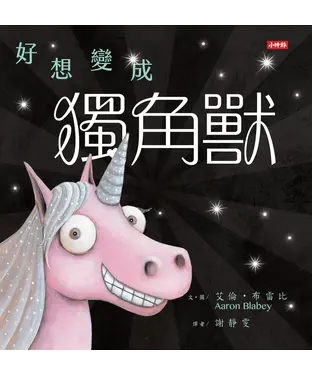 書封 好想變成獨角獸