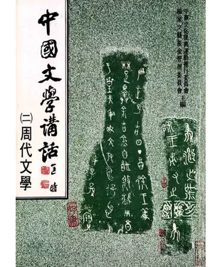 書封 中國文學講話〈二〉：周代文學〈詩賦部分〉