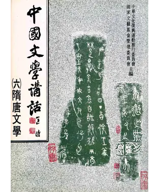 書封 中國文學講話〈六〉：隋唐文學