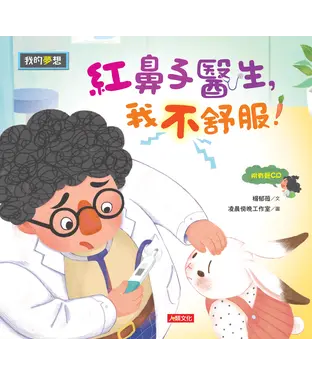 書封 紅鼻子醫生，我不舒服！