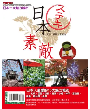 書封 日本素敵！TOP 10魅力城市：函館、札幌、京都、橫濱、神戶、小樽、鎌倉、富良野、金澤、輕井澤