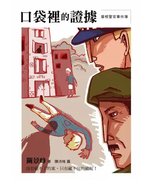 書封 摩根警官事件簿：口袋裡的證據
