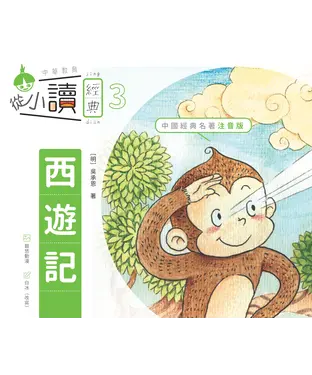 書封 從小讀經典3：西遊記