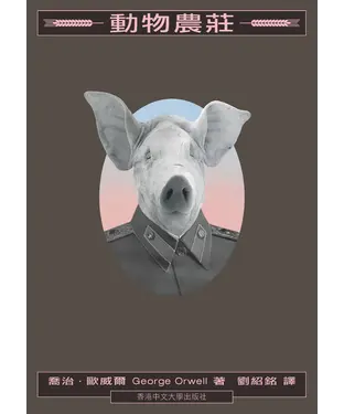 書封 動物農莊