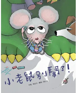 書封 小老鼠別鬧了！