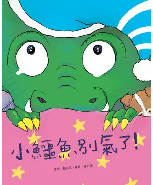 書封 小鱷魚別氣了！